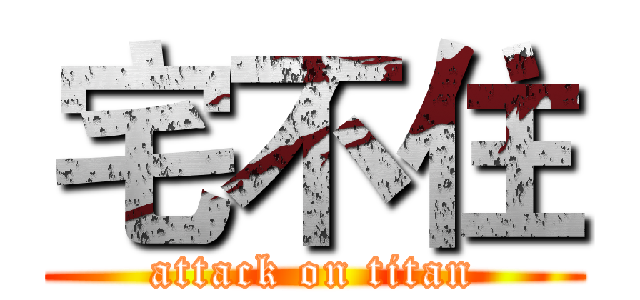 宅不住 (attack on titan)