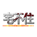 宅不住 (attack on titan)