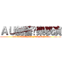 ＡＵ創藝娛樂表演 (CREATIVE PERFORMANCE)