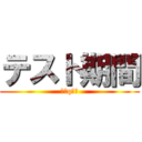 テスト期間 (（＾q＾）)