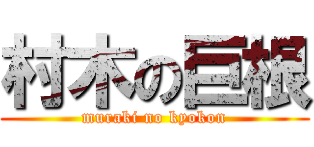 村木の巨根 (muraki no kyokon)