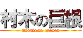 村木の巨根 (muraki no kyokon)