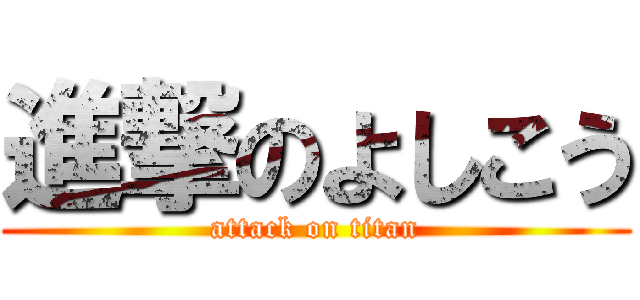 進撃のよしこう (attack on titan)
