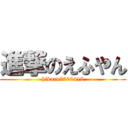 進撃のえふやん (hikaru7500416)