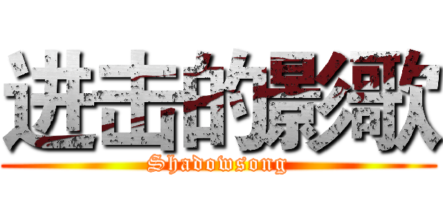 进击的影歌 (Shadowsong)