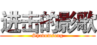 进击的影歌 (Shadowsong)