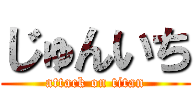 じゅんいち (attack on titan)