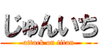 じゅんいち (attack on titan)