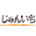 じゅんいち (attack on titan)