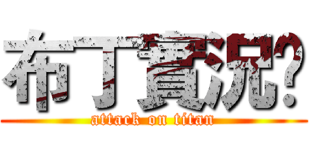 布丁實況🍮 (attack on titan)