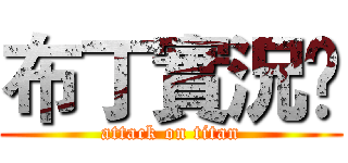 布丁實況🍮 (attack on titan)