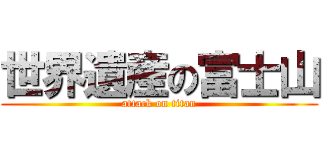世界遺産の富士山 (attack on titan)