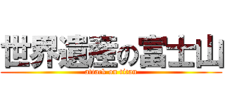 世界遺産の富士山 (attack on titan)