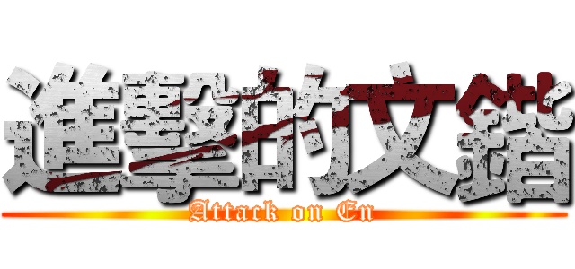進擊的文鍇 (Attack on En)