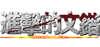 進擊的文鍇 (Attack on En)