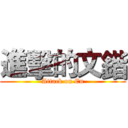 進擊的文鍇 (Attack on En)