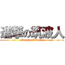 進撃の筑波人 (MonstarAGoGo)