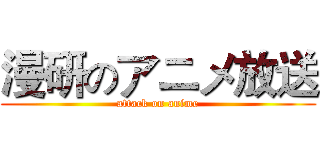 漫研のアニメ放送 (attack on anime)