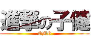進撃の子健 (OMG)