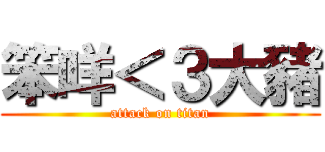 笨咩＜３大豬 (attack on titan)