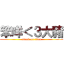 笨咩＜３大豬 (attack on titan)