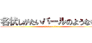 名状しがたいバールのようなもの (attack on titan)