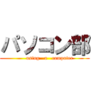 パソコン部 (      using   a   computer)