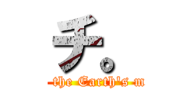 チ。 (- About the Earth's motion -)