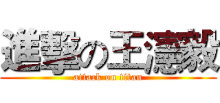 進擊の王瀗毅 (attack on titan)