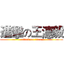 進擊の王瀗毅 (attack on titan)