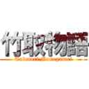 竹取物語 (Taketori Monogatari)