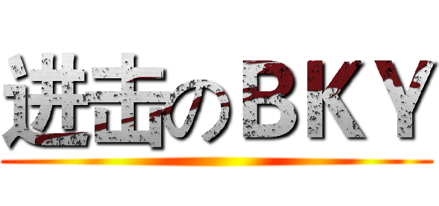 进击のＢＫＹ ()