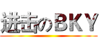 进击のＢＫＹ ()