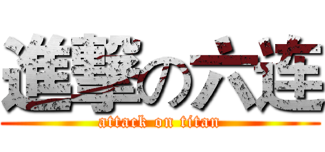 進撃の六连 (attack on titan)