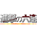 進撃の六连 (attack on titan)