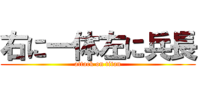 右に一体左に兵長 (attack on titan)