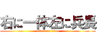 右に一体左に兵長 (attack on titan)