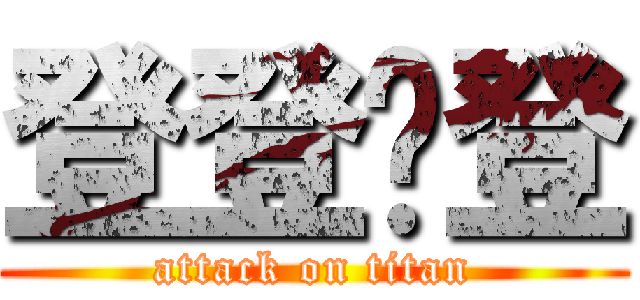 登登你登 (attack on titan)