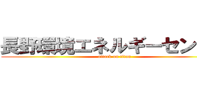 長野環境エネルギーセンター (attack on titan)