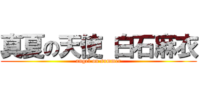 真夏の天使 白石麻衣 (angel on summer)