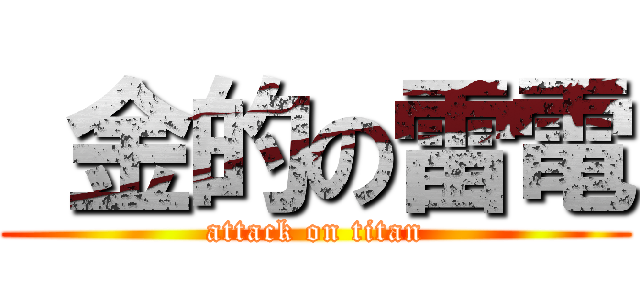  金的の雷電 (attack on titan)
