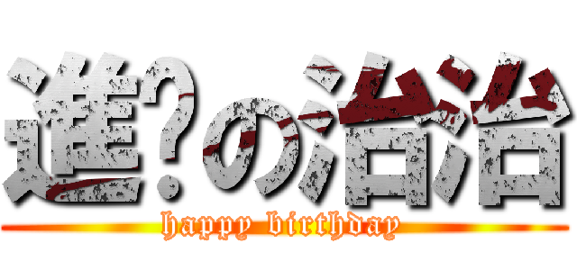 進擊の治治 (happy birthday)