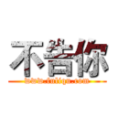 不告你 (www.fuliqu.com)