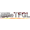 進撃のＴＦＧＬ (attack on titan)