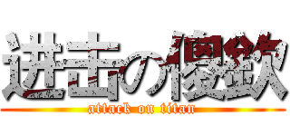 进击の傻欽 (attack on titan)