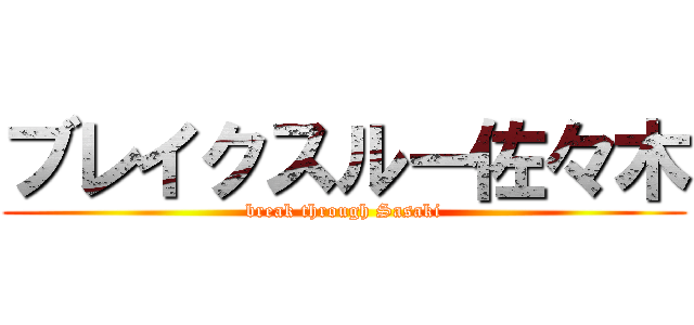 ブレイクスルー佐々木 (break through Sasaki)