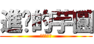 進擊的芋圓 (進擊的芋圓)