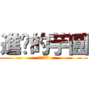 進擊的芋圓 (進擊的芋圓)