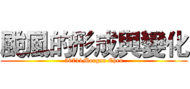 颱風的形成與變化 (50711Morgan Chen)
