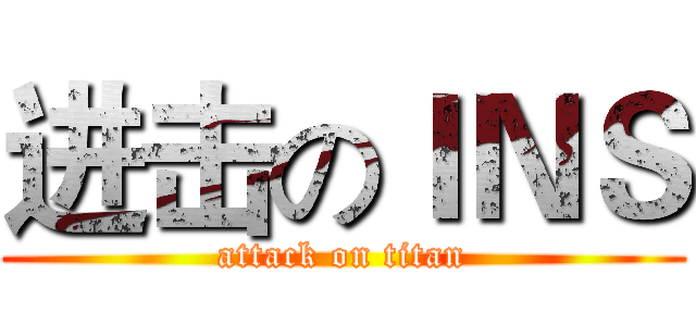 进击のＩＮＳ (attack on titan)